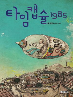 cover image of 타임캡슐 1985